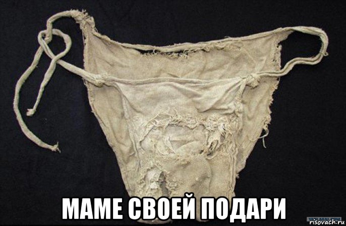  маме своей подари, Мем Отравленные трусы Навального