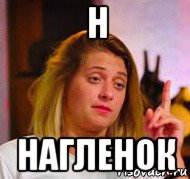 н нагленок, Мем Пацанки - Анна Коннор