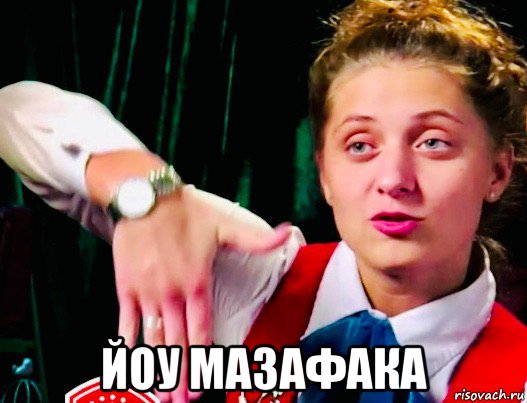  йоу мазафака, Мем Пацанки - Анна Коннор