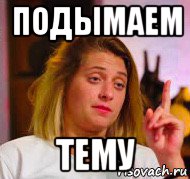 подымаем тему, Мем Пацанки - Анна Коннор