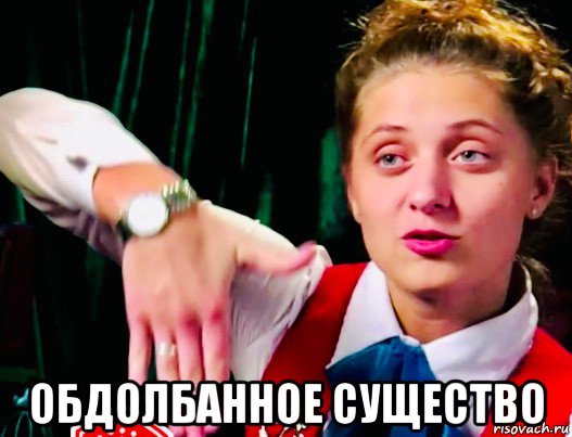  обдолбанное существо, Мем Пацанки - Анна Коннор