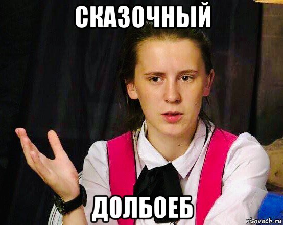 сказочный долбоеб, Мем Пацанки - Антонова