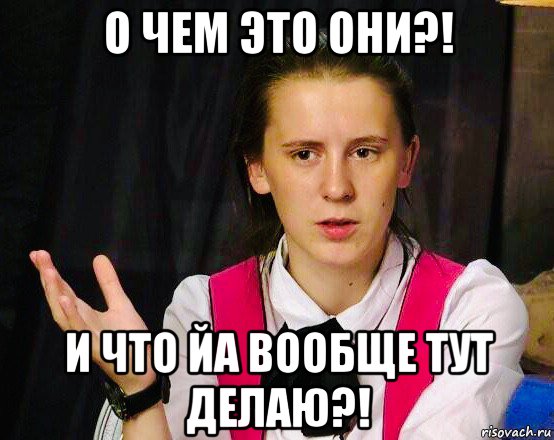 о чем это они?! и что йа вообще тут делаю?!, Мем Пацанки - Антонова