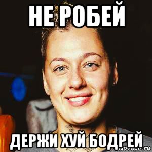 не робей держи хуй бодрей, Мем Пацанки - Лера Матвеева