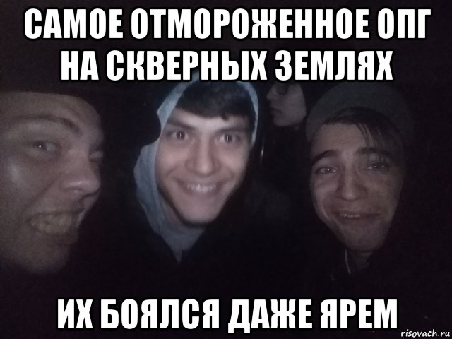 самое отмороженное опг на скверных землях их боялся даже ярем, Мем Пацаны с района