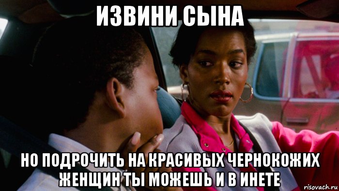 извини сына но подрочить на красивых чернокожих женщин ты можешь и в инете, Мем Парни Южного Централа 1991
