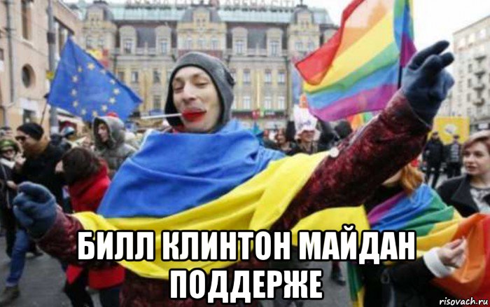  билл клинтон майдан поддерже, Мем Пассивный хохлопедераст