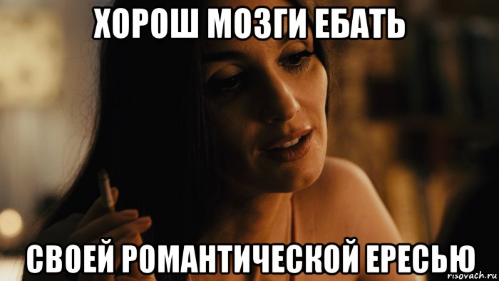 хорош мозги ебать своей романтической ересью, Мем Paz Vega