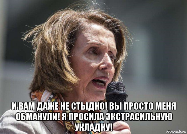  и вам даже не стыдно! вы просто меня обманули! я просила экстрасильную укладку!, Мем Pelosi