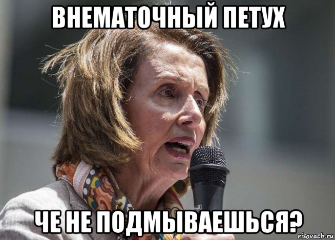 внематочный петух че не подмываешься?, Мем Pelosi