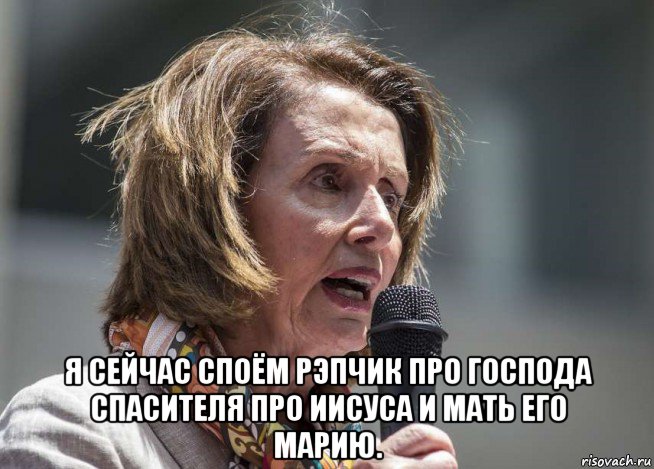  я сейчас споём рэпчик про господа спасителя про иисуса и мать его марию., Мем Pelosi