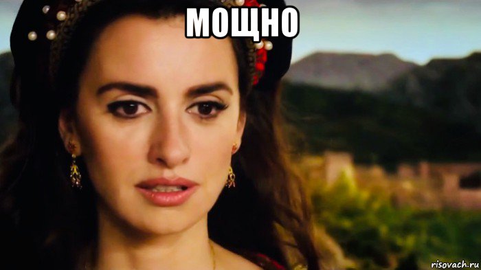 мощно 