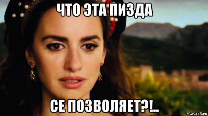 что эта пизда се позволяет?!..