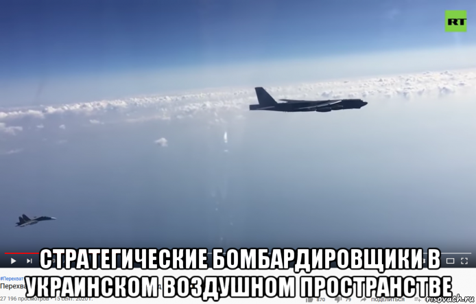  стратегические бомбардировщики в украинском воздушном пространстве, Мем Пентагон известил о постоянных приграничных