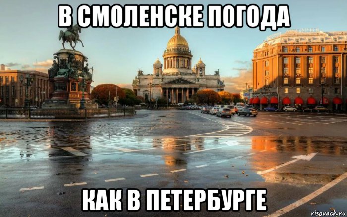 в смоленске погода как в петербурге, Мем Петербург