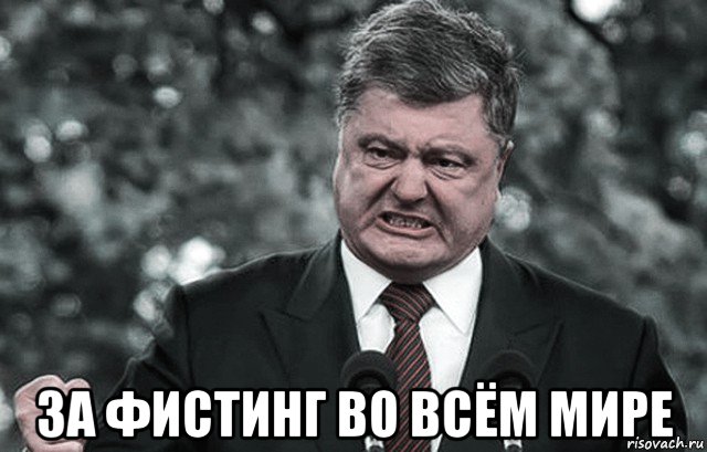  за фистинг во всём мире, Мем Петр