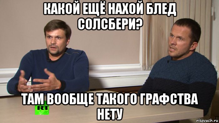 какой ещё нахой блед солсбери? там вообще такого графства нету, Мем Петров и Баширов родом из Солсбери
