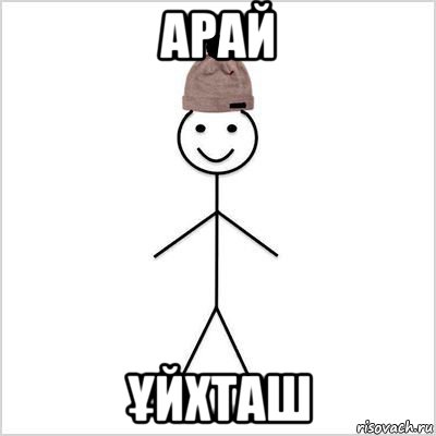 арай Ұйхташ