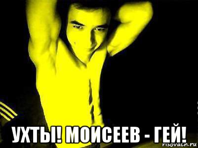  ухты! моисеев - гей!