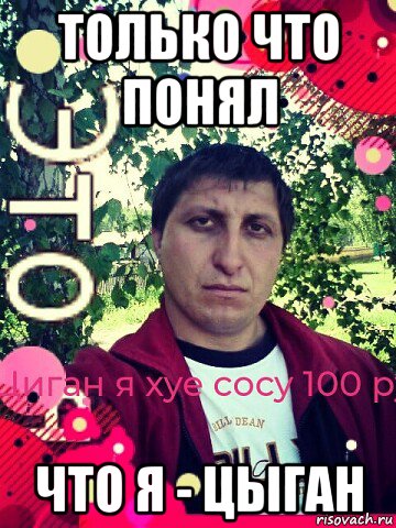 только что понял что я - цыган, Мем Пидарас