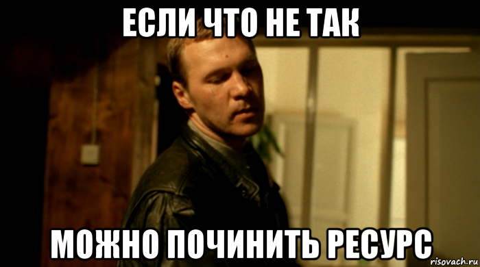 если что не так можно починить ресурс, Мем Пидоры они все