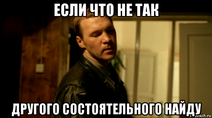 если что не так другого состоятельного найду, Мем Пидоры они все