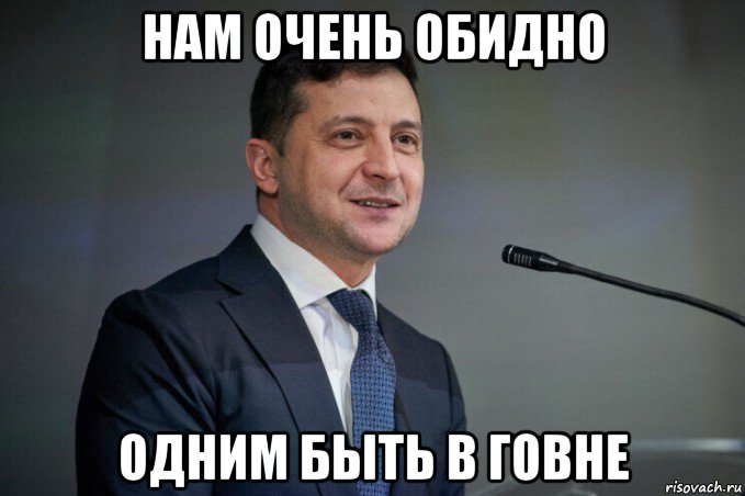 нам очень обидно одним быть в говне, Мем Пидрь