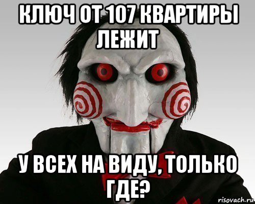 ключ от 107 квартиры лежит у всех на виду, только где?