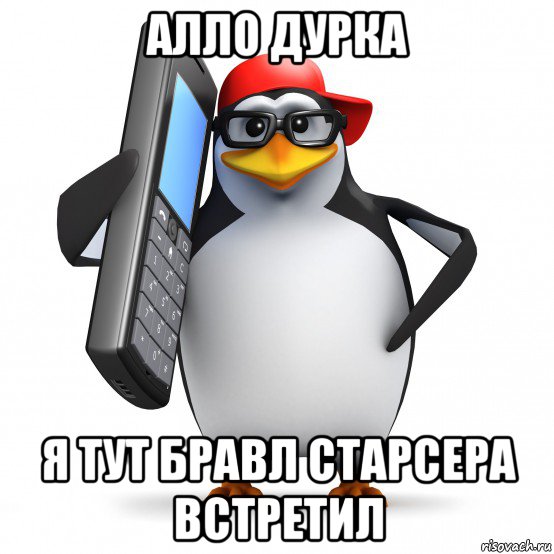 алло дурка я тут бравл старсера встретил, Мем   Пингвин звонит