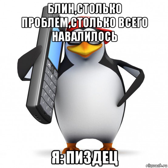 блин,столько проблем,столько всего навалилось я: пиздец