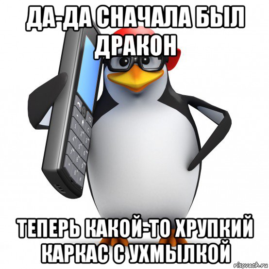 да-да сначала был дракон теперь какой-то хрупкий каркас с ухмылкой, Мем   Пингвин звонит