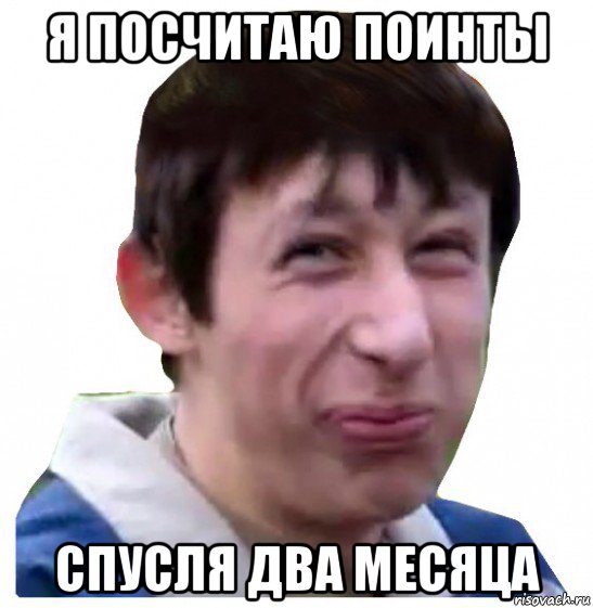 я посчитаю поинты спусля два месяца