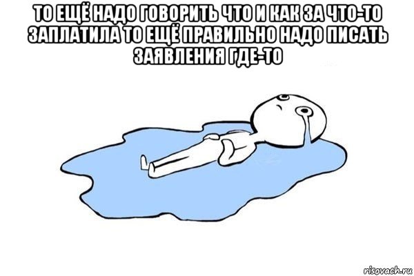 то ещё надо говорить что и как за что-то заплатила то ещё правильно надо писать заявления где-то 