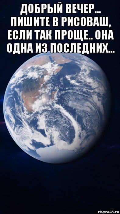добрый вечер... пишите в рисоваш, если так проще.. она одна из последних... , Мем Планета