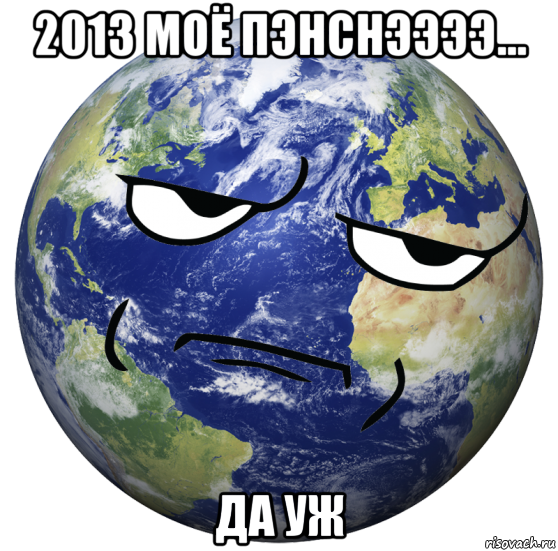 2013 моё пэнснээээ... да уж