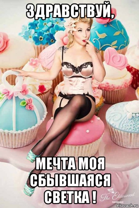 здравствуй, мечта моя сбывшаяся светка !, Мем Пниап