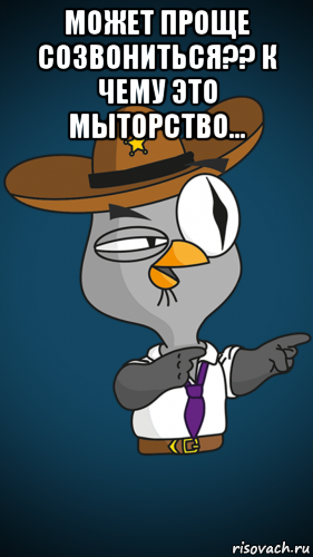 может проще созвониться?? к чему это мыторство... , Мем Подозрительная соваКарбид