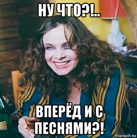 ну что?!.. вперёд и с песнями?!, Мем Полищук