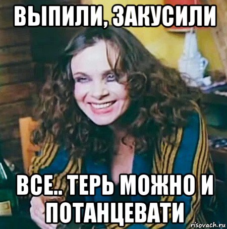 выпили, закусили все.. терь можно и потанцевати, Мем Полищук