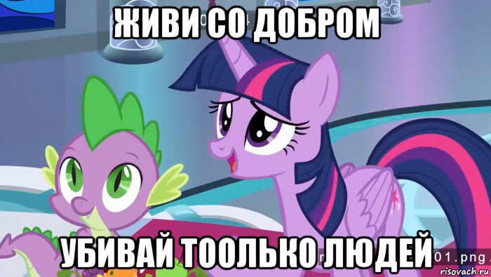 живи со добром убивай тоолько людей