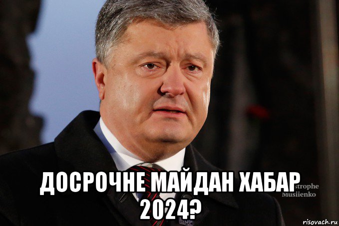  досрочне майдан хабар 2024?