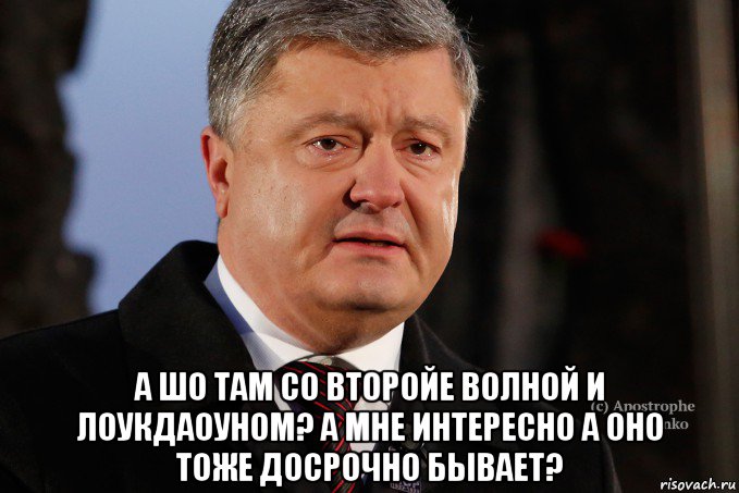  а шо там со второйе волной и лоукдаоуном? а мне интересно а оно тоже досрочно бывает?
