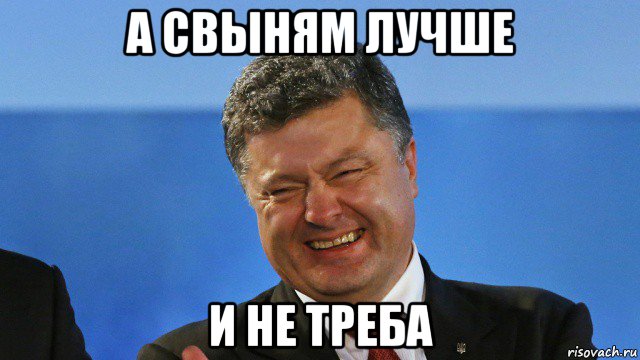 а свыням лучше и не треба
