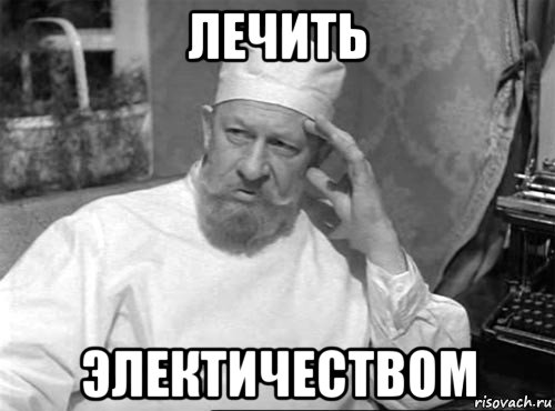 лечить электичеством