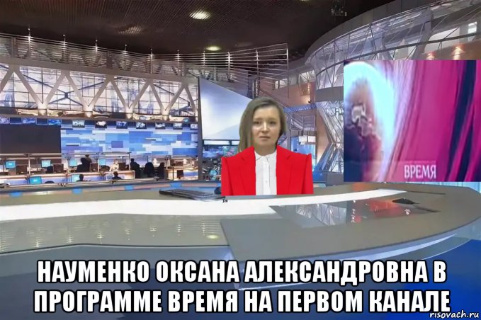  науменко оксана александровна в программе время на первом канале, Мем Программа Время выпуск 10
