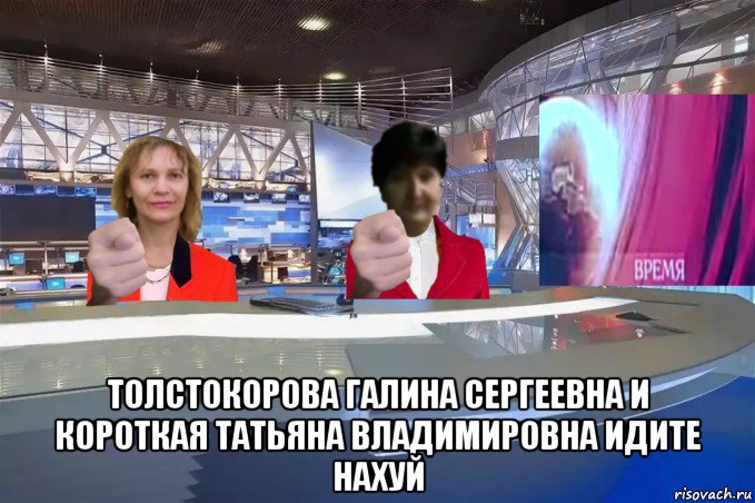  толстокорова галина сергеевна и короткая татьяна владимировна идите нахуй, Мем Программа Время выпуск 4