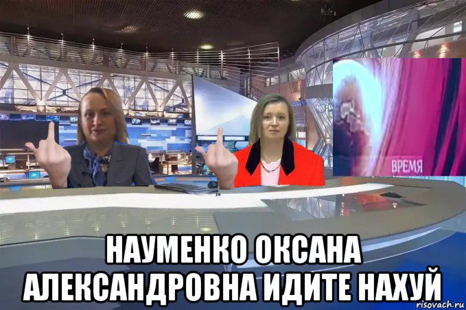  науменко оксана александровна идите нахуй, Мем Программа Время