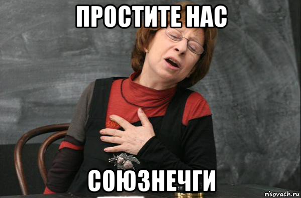 простите нас союзнечги