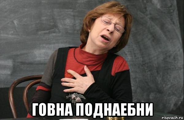  говна поднаебни
