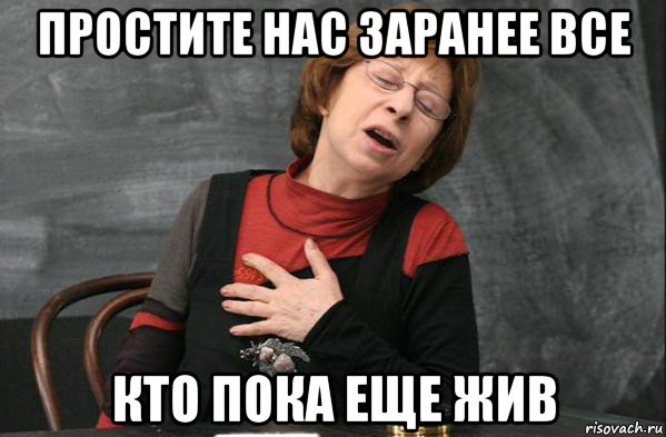 простите нас заранее все кто пока еще жив